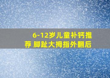 6-12岁儿童补钙推荐 脚趾大拇指外翻后